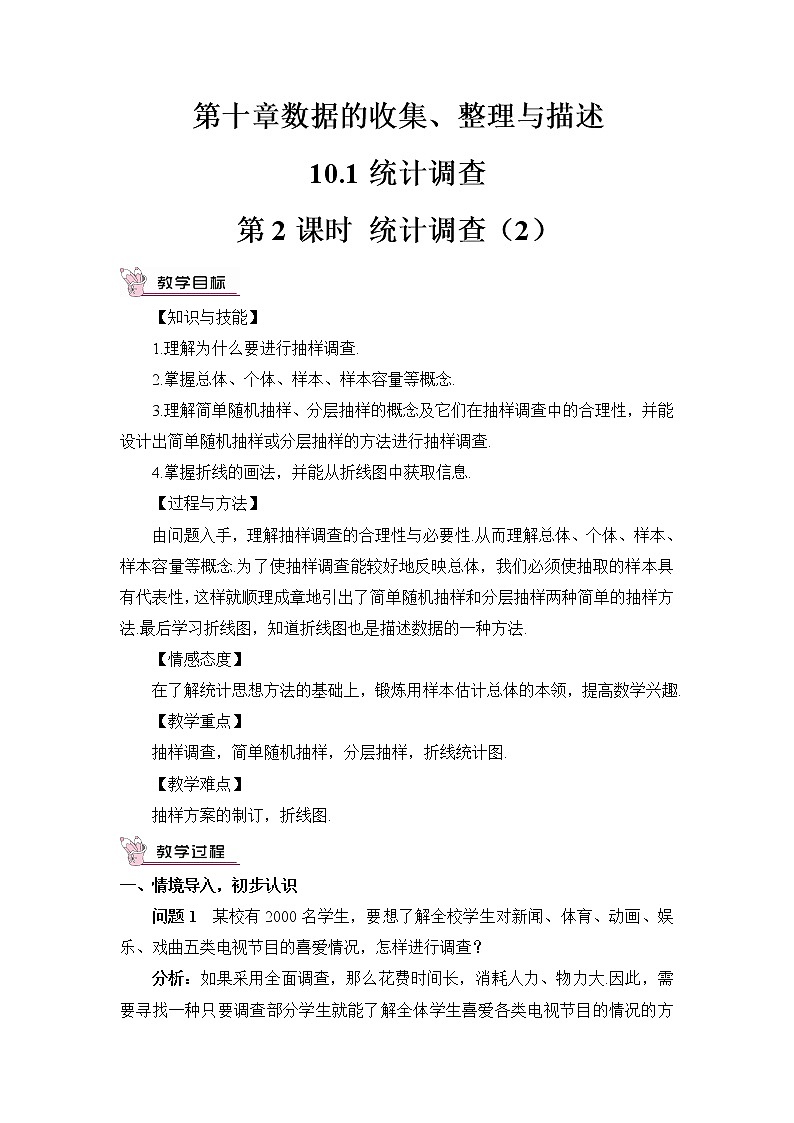 人教版数学七下 10.1 统计调查 第2课时 抽样调查  课件+教案+导学案01