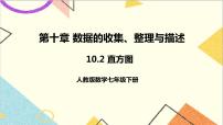 人教版七年级下册第十章 数据的收集、整理与描述10.2 直方图试讲课ppt课件