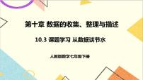 人教版七年级下册10.3 课题学习从数据谈节水一等奖课件ppt