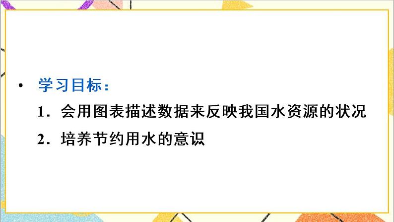 人教版数学七下 10.3 课题学习 从数据谈节水  课件+教案+导学案03