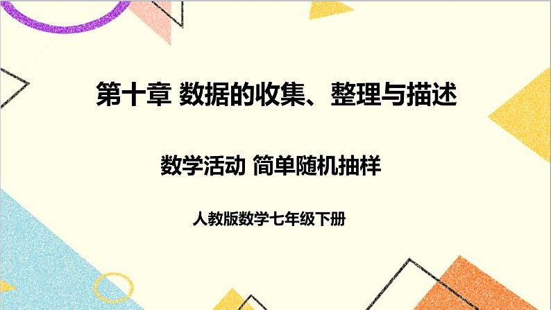 人教版数学七下 第十章 数学活动 简单随机抽样  课件+导学案01