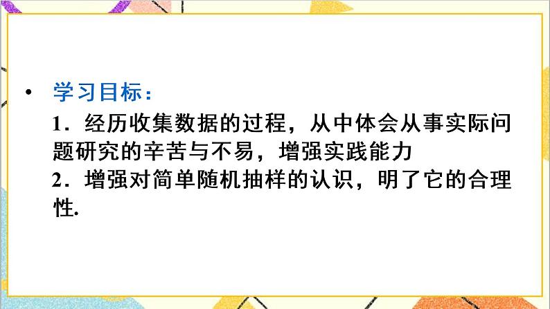 人教版数学七下 第十章 数学活动 简单随机抽样  课件+导学案03