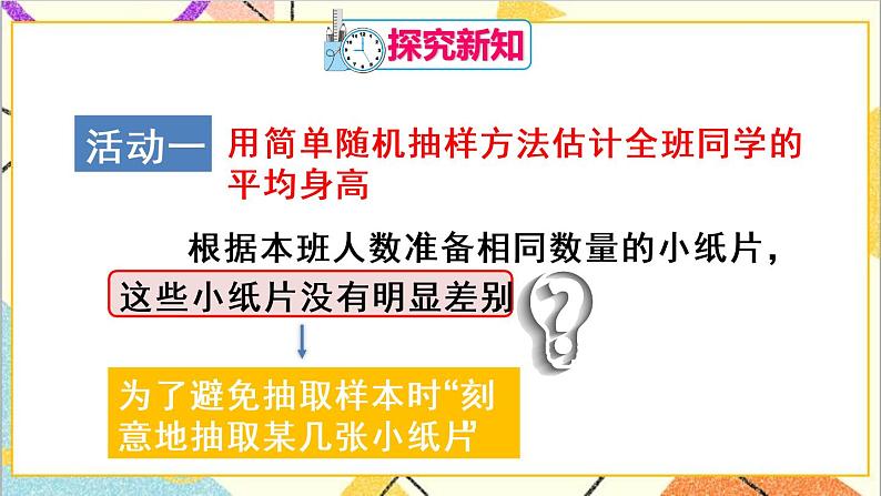 人教版数学七下 第十章 数学活动 简单随机抽样  课件+导学案04