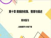 人教版数学七下 第十章 章末复习 课件+教案+导学案