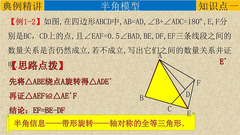 初中数学中考复习 专题15几何模型-旋转三模型（半角模型、三叉口模型、费马点模型）-2022年中考数学第二轮总复习课件（全国通用）07