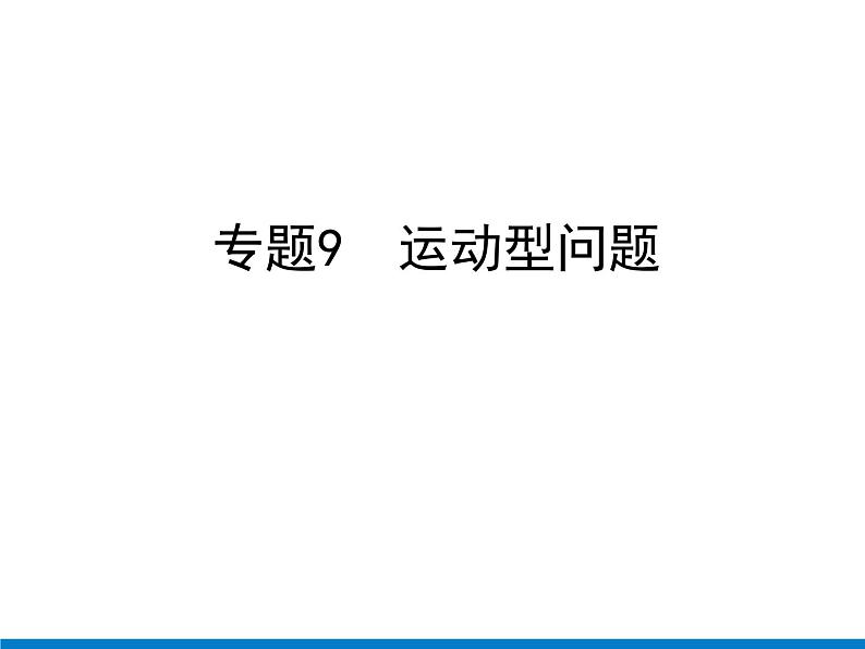 初中数学中考复习 专题9　运动型问题课件PPT第1页