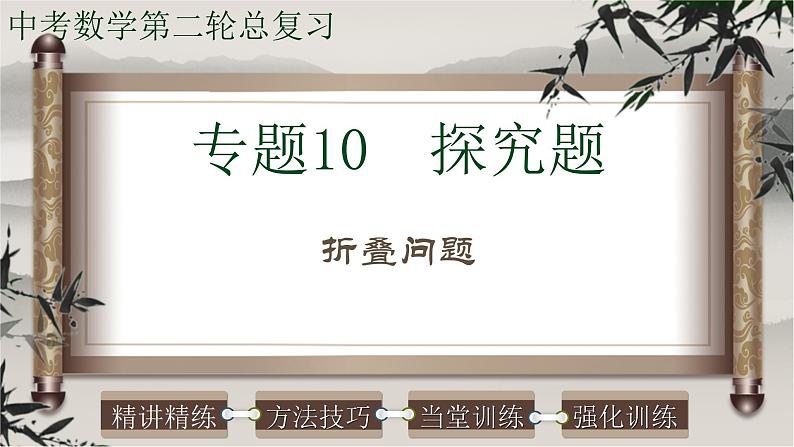 初中数学中考复习 专题10探究题-折叠问题-2022年中考数学第二轮总复习课件（全国通用）第1页