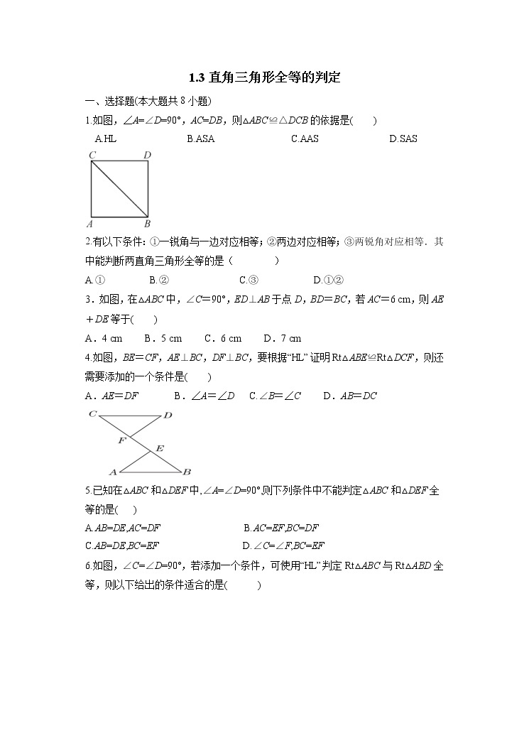 1.3 直角三角形全等的判定 湘教版数学八年级下册课时习题2(含答案)01