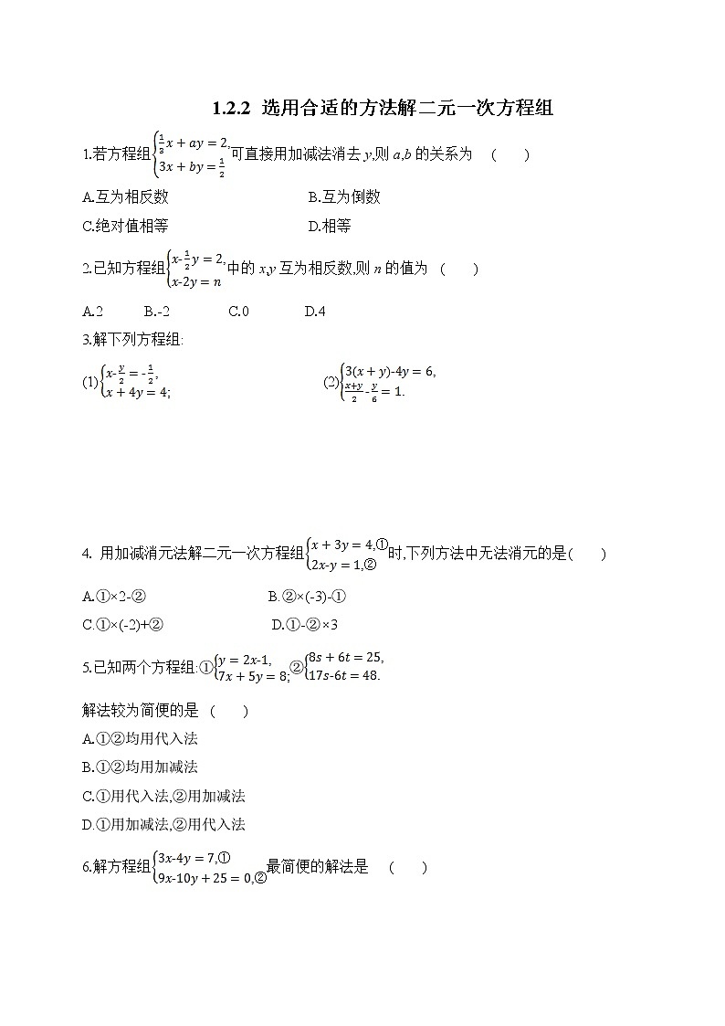1.2.2 第2课时 选用合适的方法解二元一次方程组 湘教版七年级数学下册课时练习(含答案)第1页