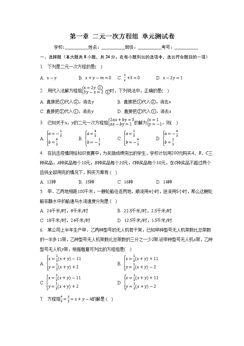 第1章 二元一次方程组 湘教版七年级数学下册单元测试卷01