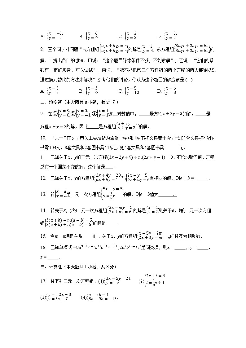 第1章 二元一次方程组 湘教版七年级数学下册单元测试卷02