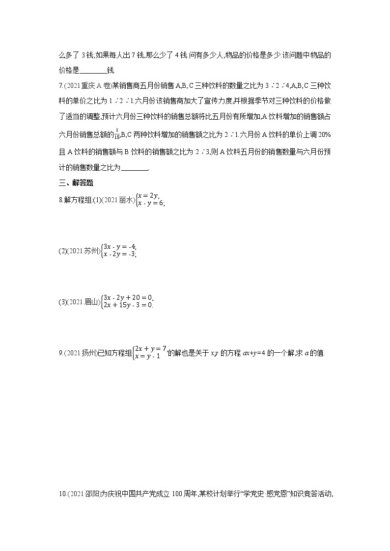 第1章 二元一次方程组 湘教版七年级数学下册单元真题演练(含答案)02