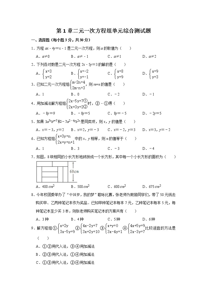第1章 二元一次方程组 湘教版七年级数学下册单元综合测试题(含答案)01
