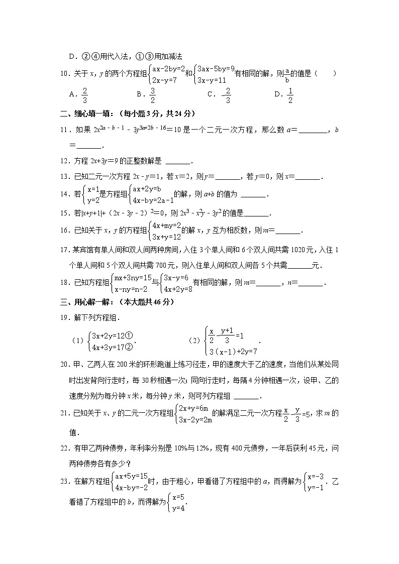 第1章 二元一次方程组 湘教版七年级数学下册单元综合测试题(含答案)02