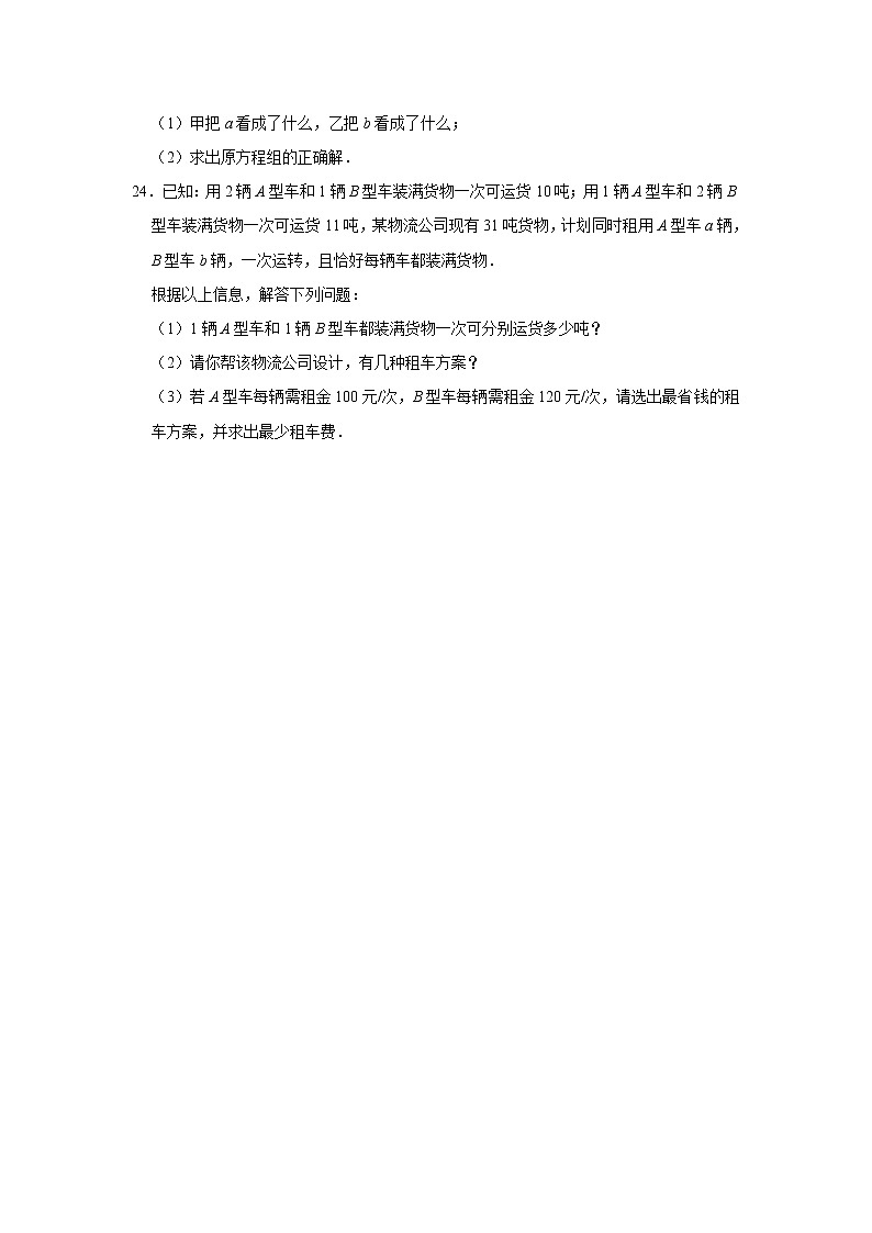 第1章 二元一次方程组 湘教版七年级数学下册单元综合测试题(含答案)03