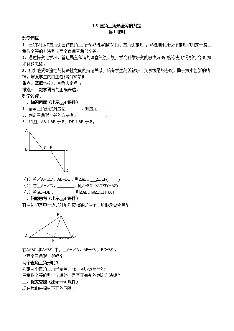 1.3 直角三角形全等的判定 第1课时 湘教版数学八年级下册教案01