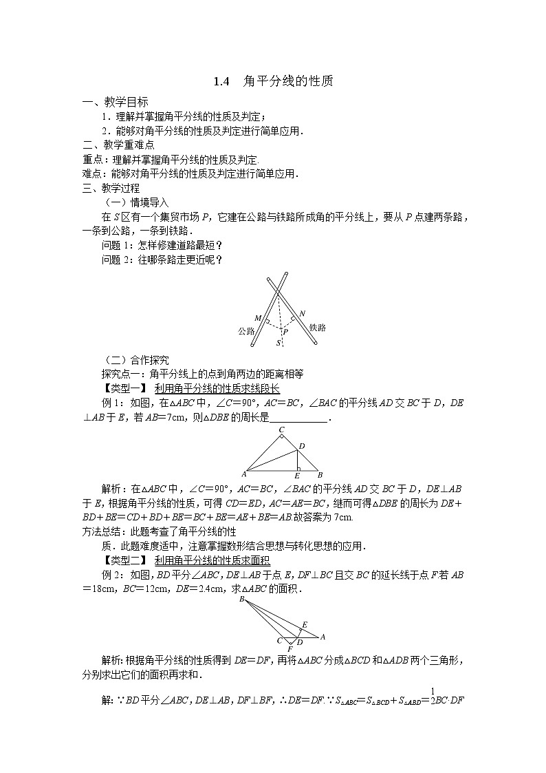 1.4 角平分线的性质 教案01