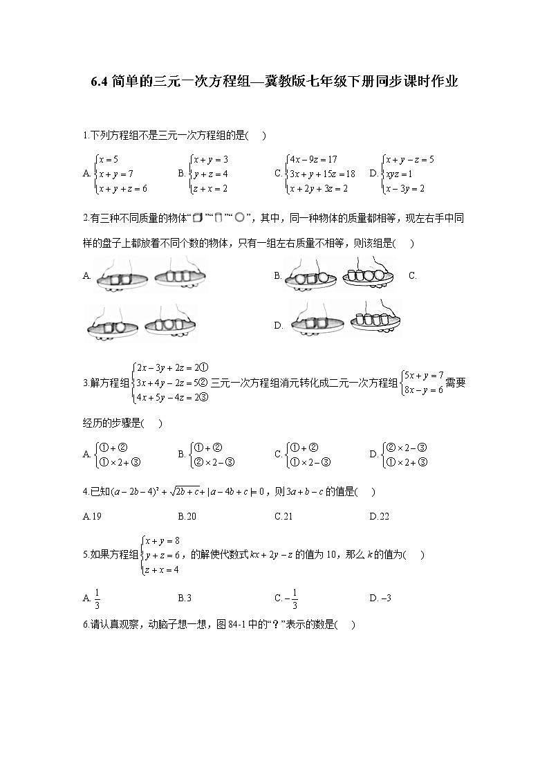 6.4 简单的三元一次方程组 冀教版七年级下册同步课时作业(含答案)01