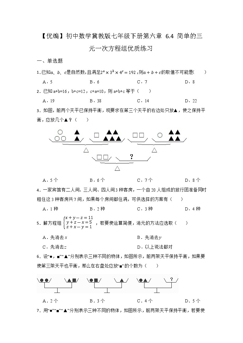 6.4 简单的三元一次方程组 冀教版七年级数学下册优质同步练习(含答案)01