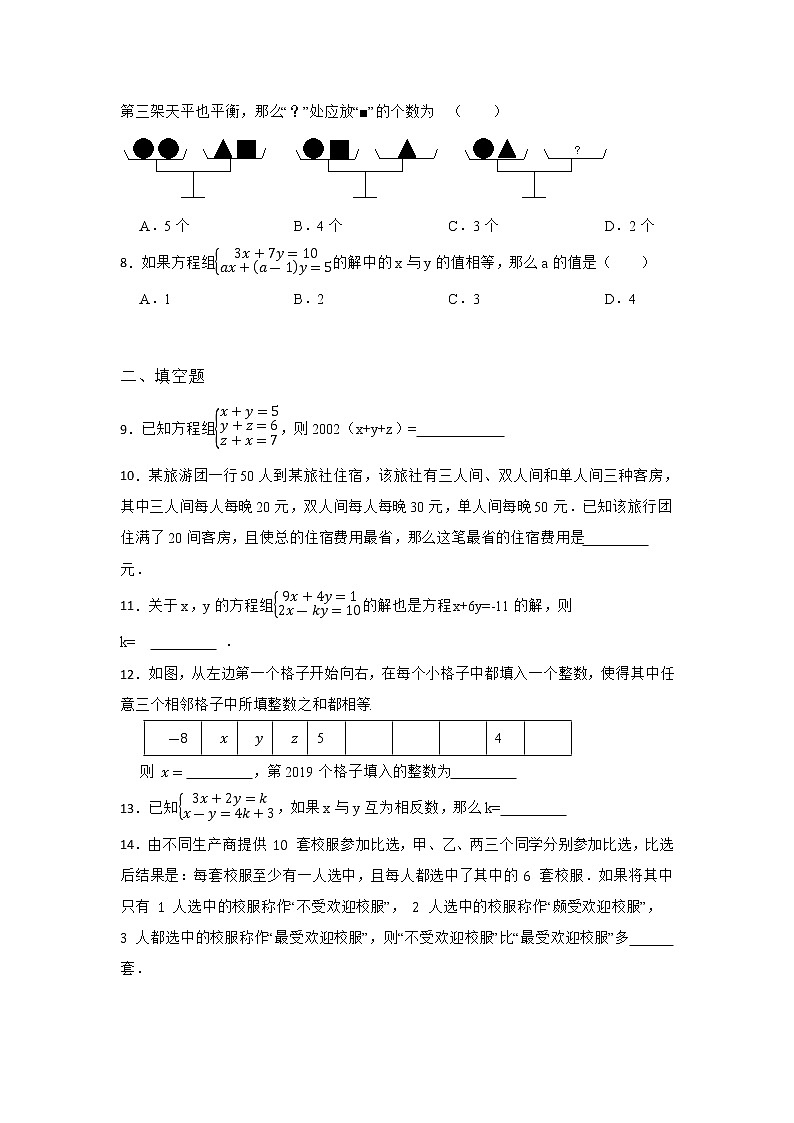 6.4 简单的三元一次方程组 冀教版七年级数学下册优质同步练习(含答案)02
