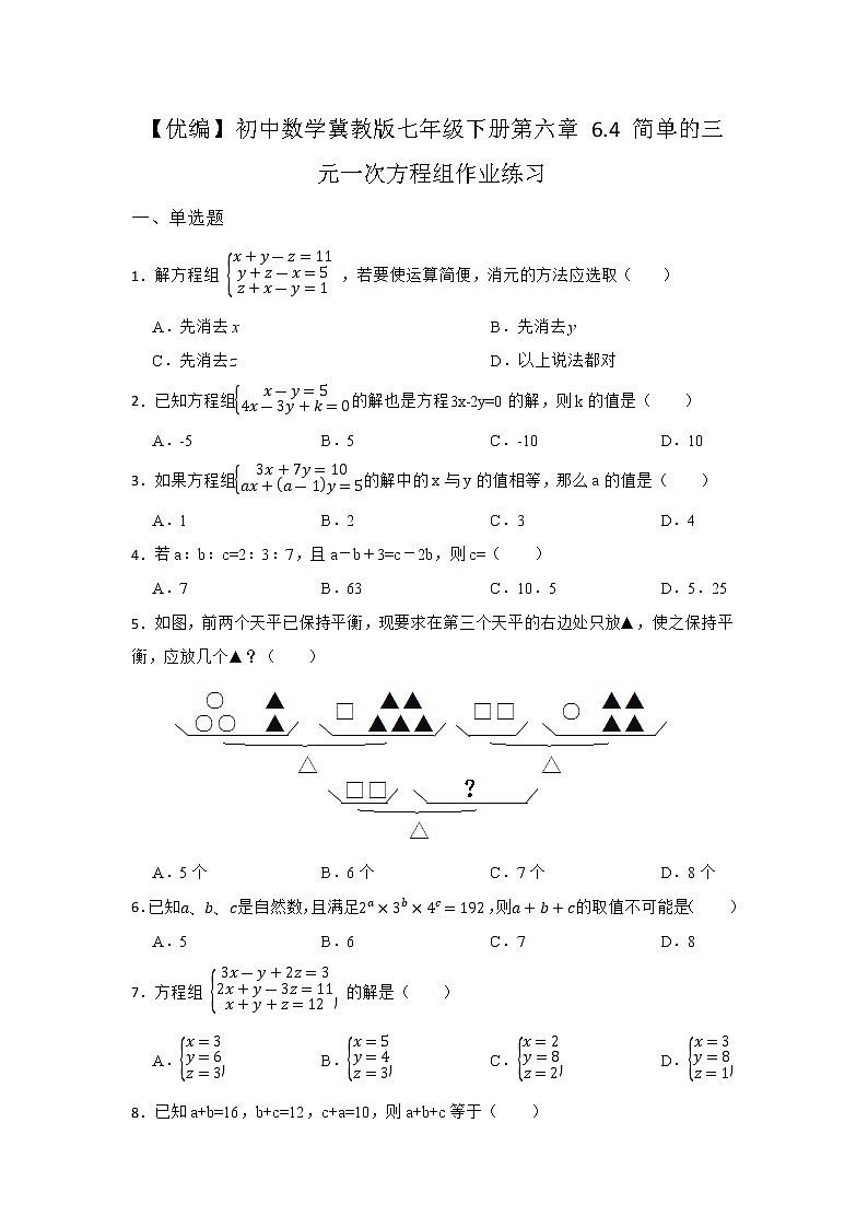 6.4 简单的三元一次方程组 冀教版七年级数学下册作业同步练习(含答案)第1页