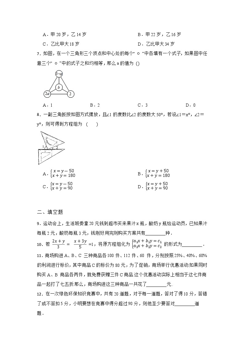 6.3 二元一次方程组的应用 冀教版七年级数学下册随堂同步练习(含答案)第2页