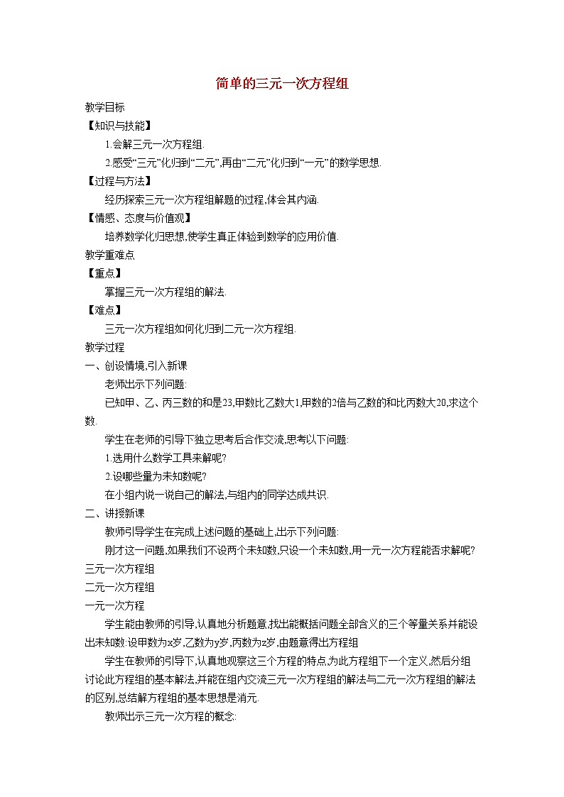 6.4 简单的三元一次方程组 冀教版七年级数学下册教案01