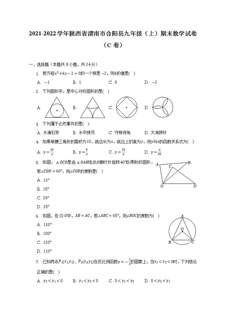 2021-2022学年陕西省渭南市合阳县九年级（上）期末数学试卷（C卷）（含解析）01
