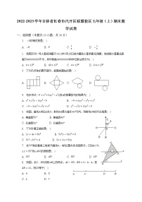 2022-2023学年吉林省长春市汽开区联盟校区七年级（上）期末数学试卷（含解析）