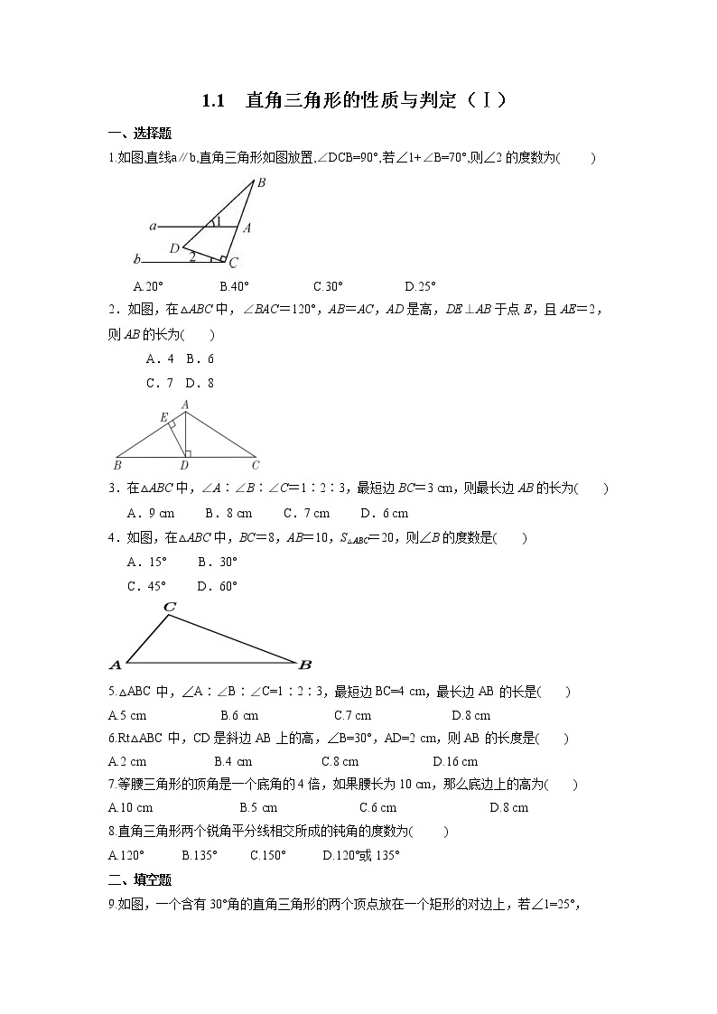 1.1 第1课时 直角三角形的性质与判定 湘教版数学八年级下册课时习题2(含答案)01