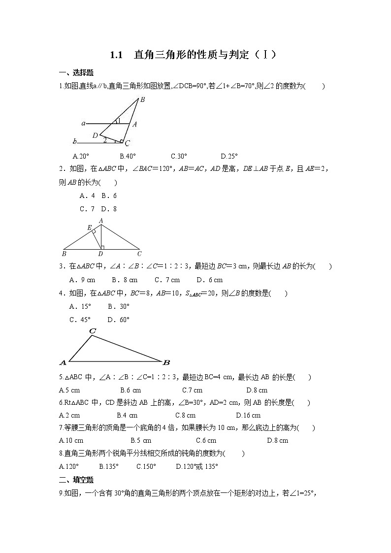 1.1 第1课时 直角三角形的性质与判定 湘教版数学八年级下册课时习题2(含答案)01
