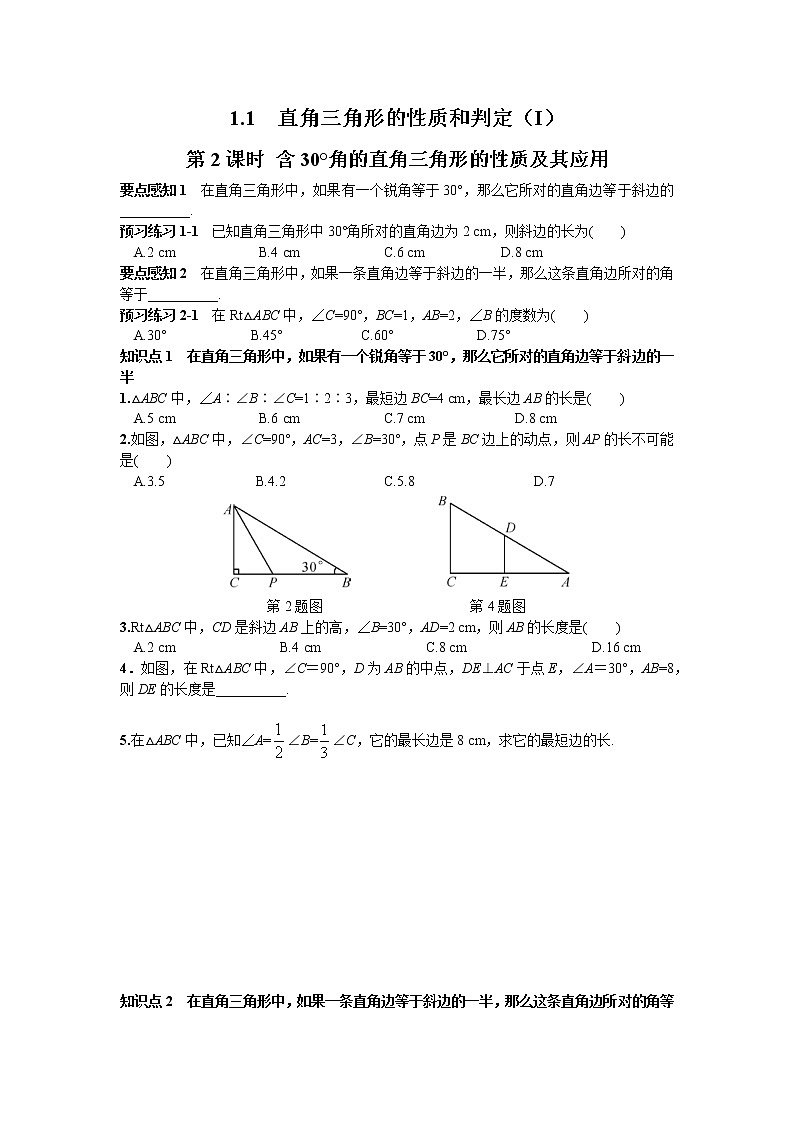 1.1 第2课时 含30°角的直角三角形的性质及其应用 湘教版数学八年级下册课时习题(含答案)01