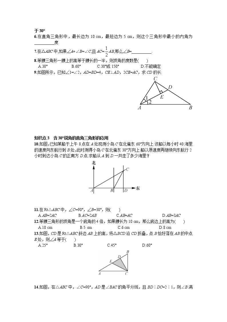 1.1 第2课时 含30°角的直角三角形的性质及其应用 湘教版数学八年级下册课时习题(含答案)02
