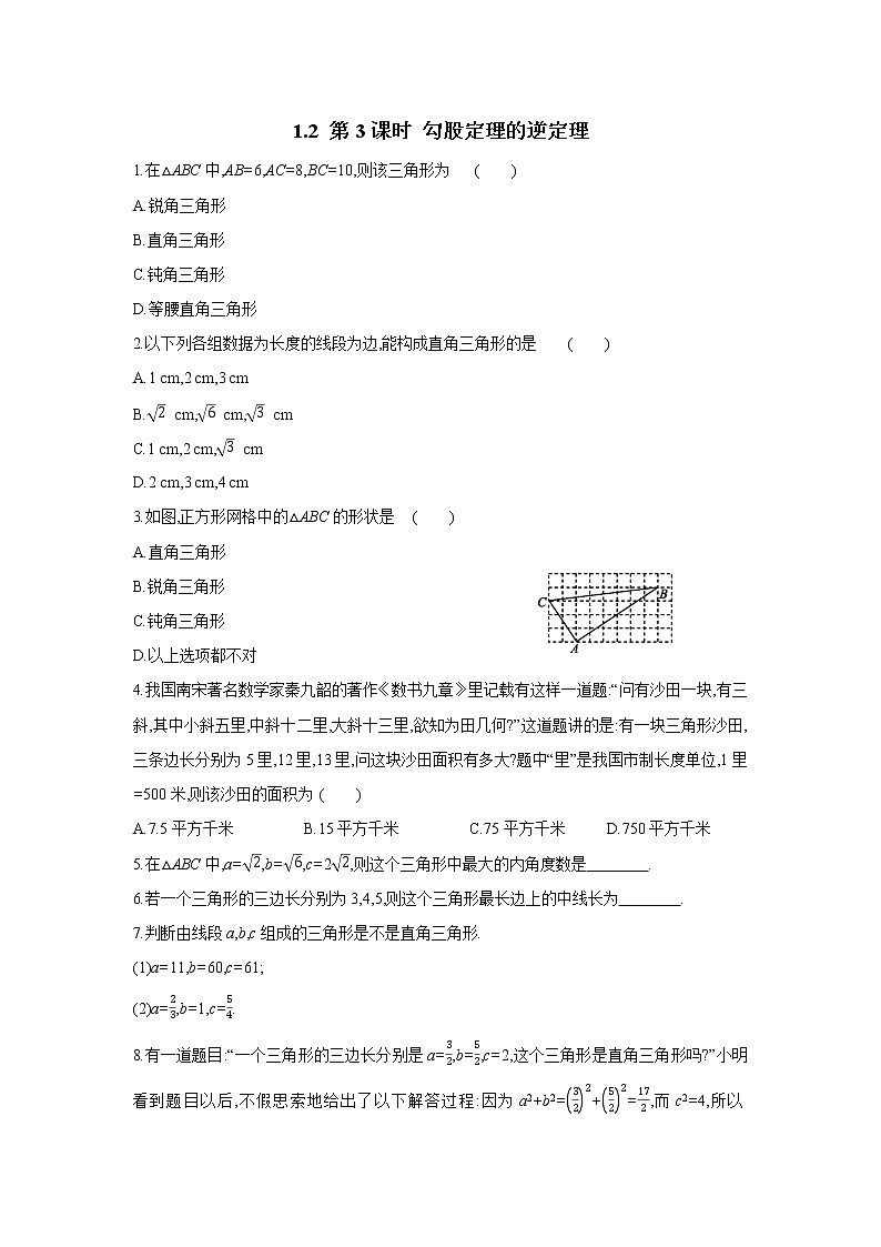1.2 第3课时 勾股定理的逆定理 课时习题(含答案)第1页