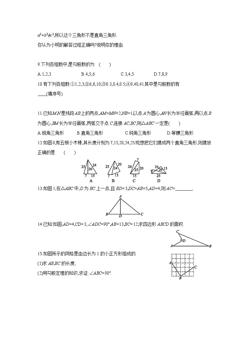 1.2 第3课时 勾股定理的逆定理 课时习题(含答案)第2页
