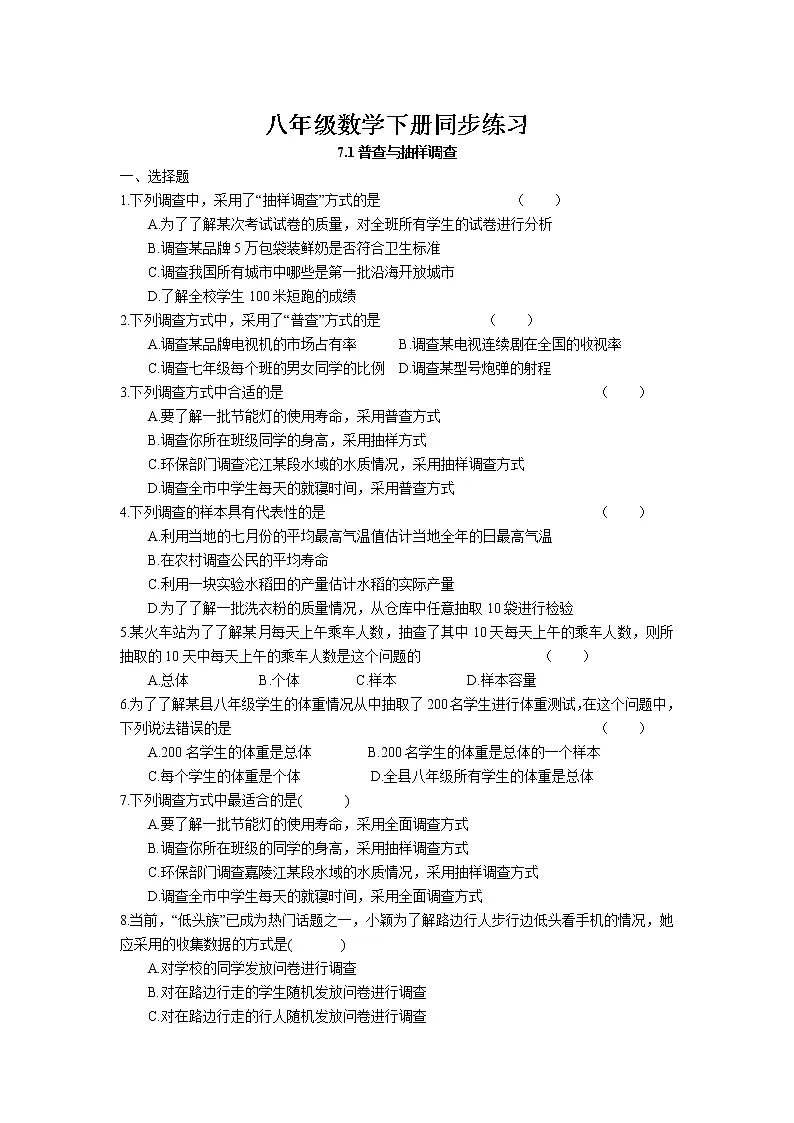 7.1 普查和抽样调查同步练习 2022-2023学年苏科版数学八年级下册第1页