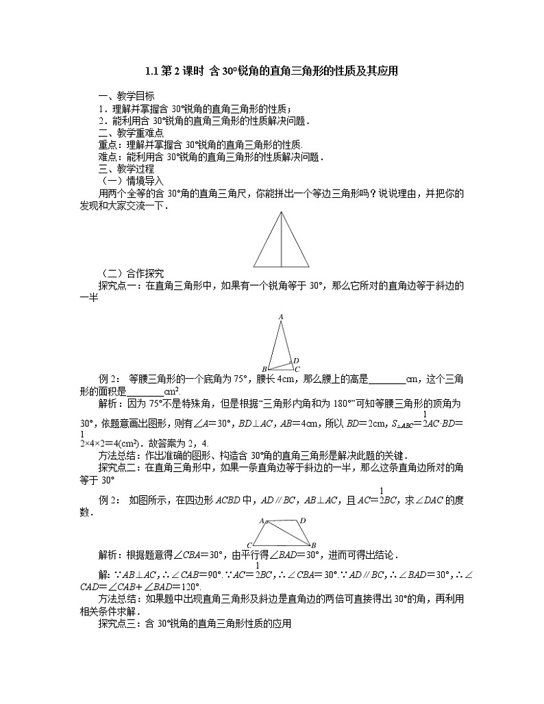 1.1 第2课时 含30°锐角的直角三角形的性质及其应用 教案01