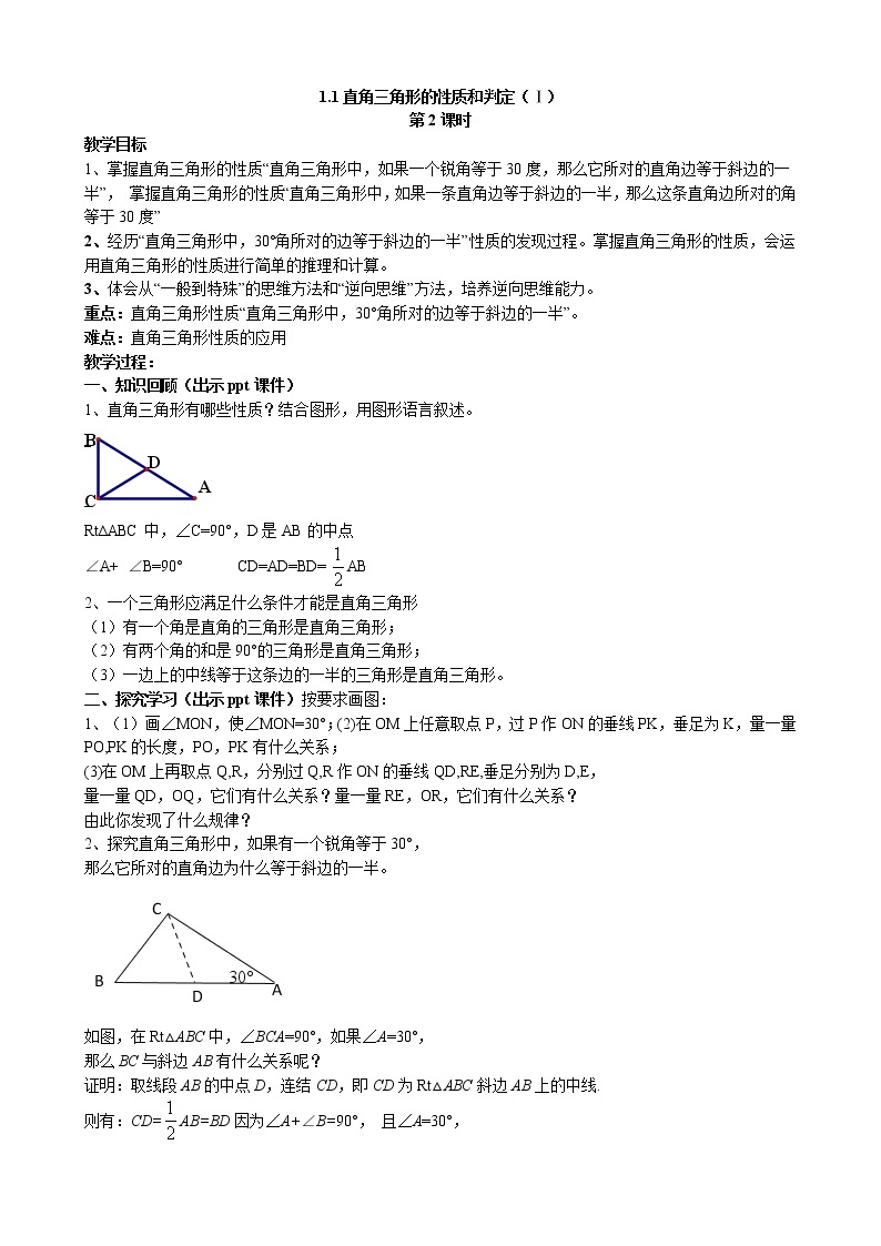 1.1 直角三角形的性质与判定（1） 第2课时 湘教版数学八年级下册教案01