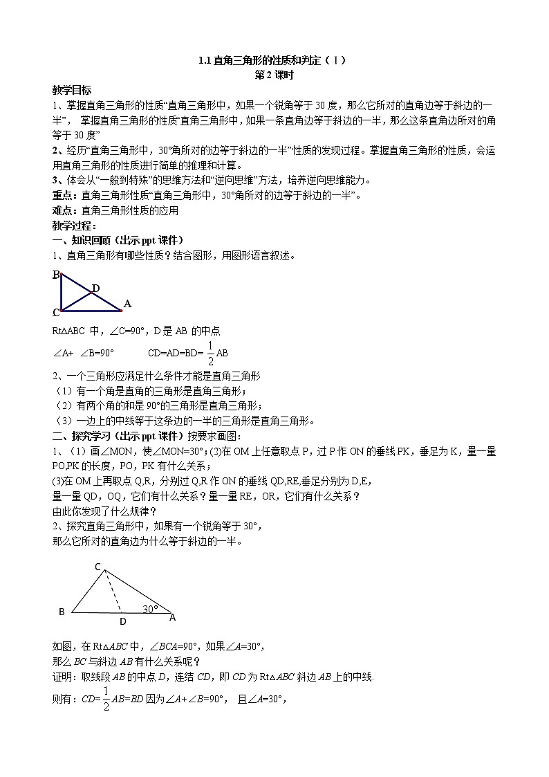 1.1 直角三角形的性质与判定（1） 第2课时 湘教版数学八年级下册教案第1页