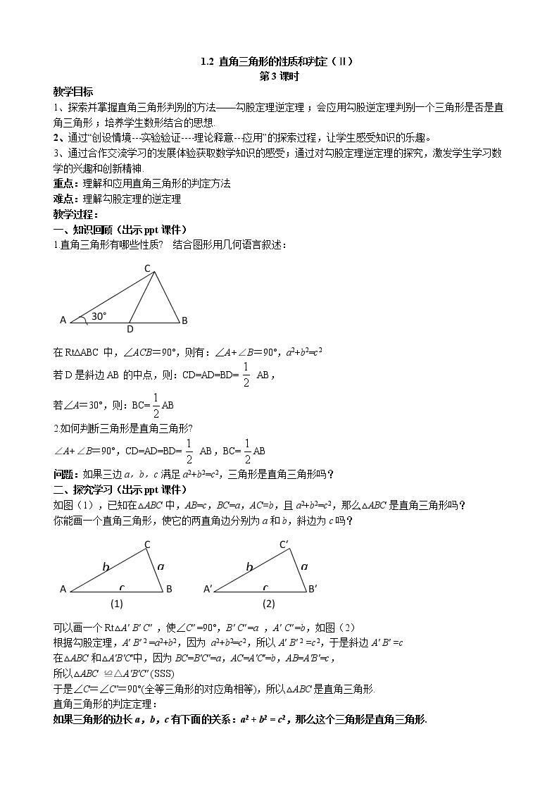 1.2 直角三角形的性质和判定（2） 第3课时 湘教版数学八年级下册教案01