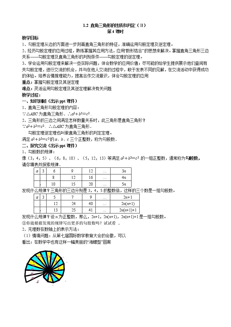 1.2 直角三角形的性质和判定（2） 第4课时 湘教版数学八年级下册教案01