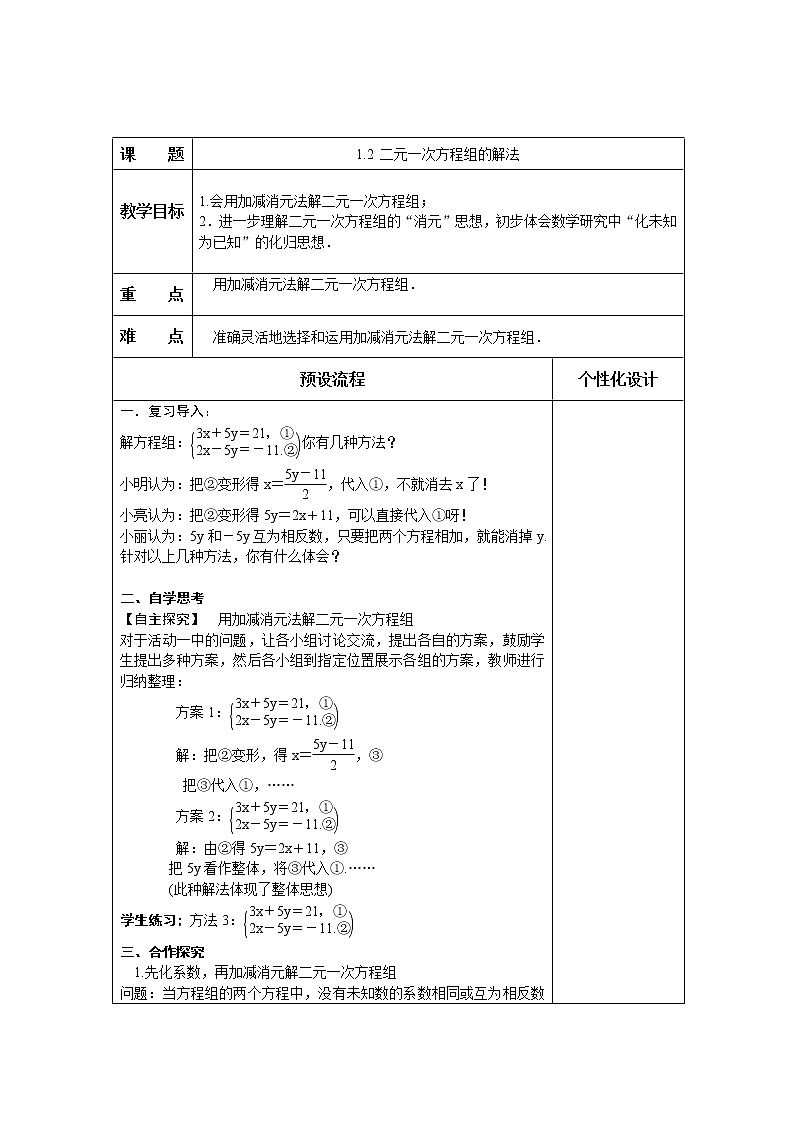 1.2 二元一次方程组的解法  湘教版数学七年级下册教案01