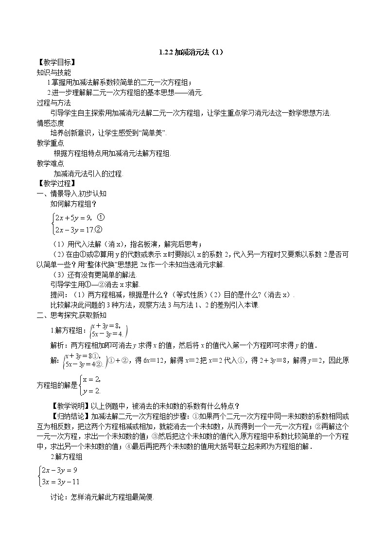 1.2.2 加减消元法（1） 湘教版数学七年级下册教学案01