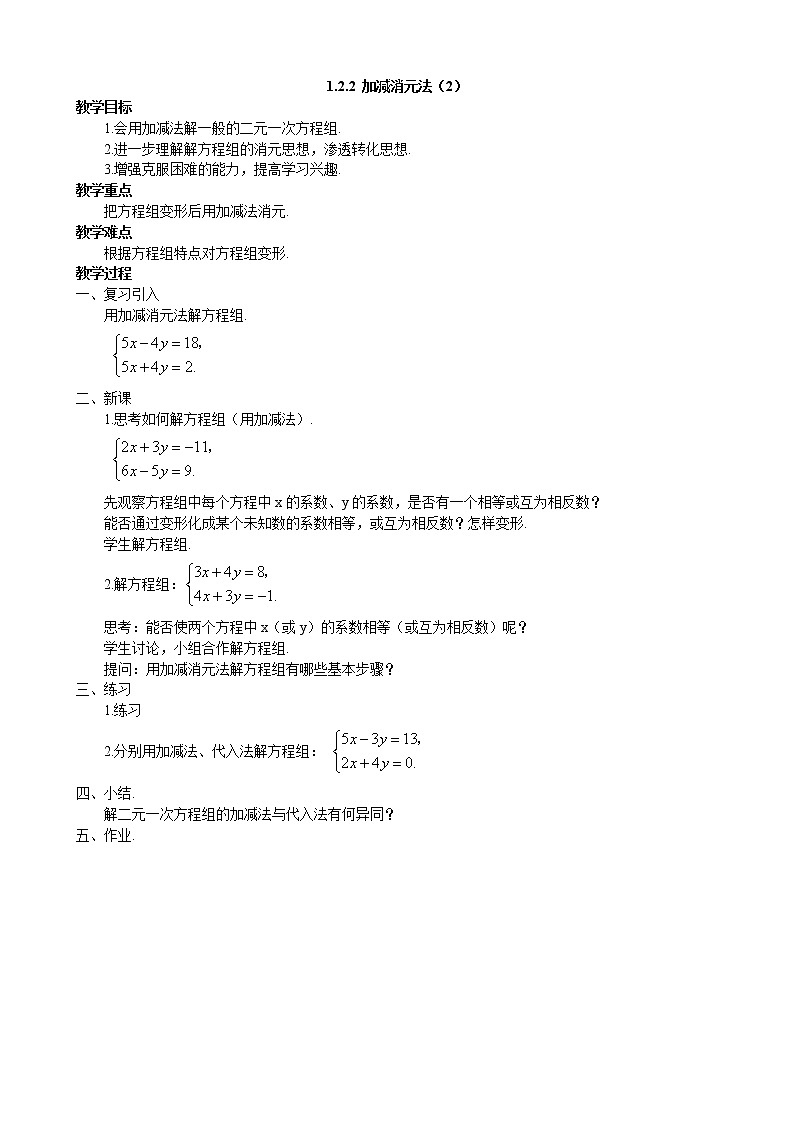 1.2.2 加减消元法（2） 湘教版数学七年级下册教学案第1页