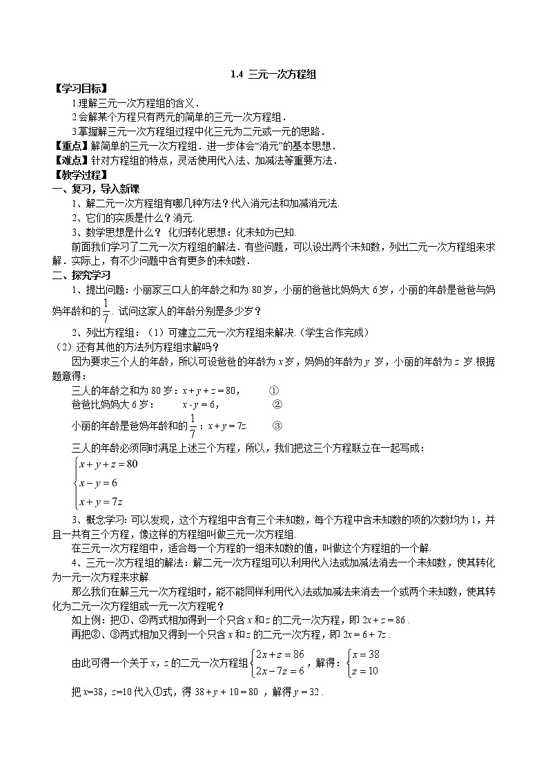1.4 三元一次方程组 湘教版数学七年级下册教学案第1页