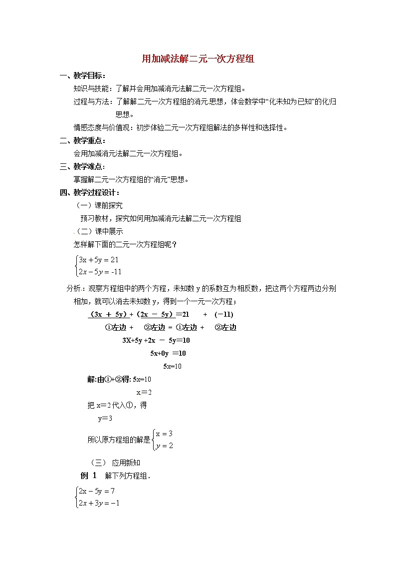 6.2.3 用加减法解二元一次方程组 冀教版七年级数学下册教案第1页