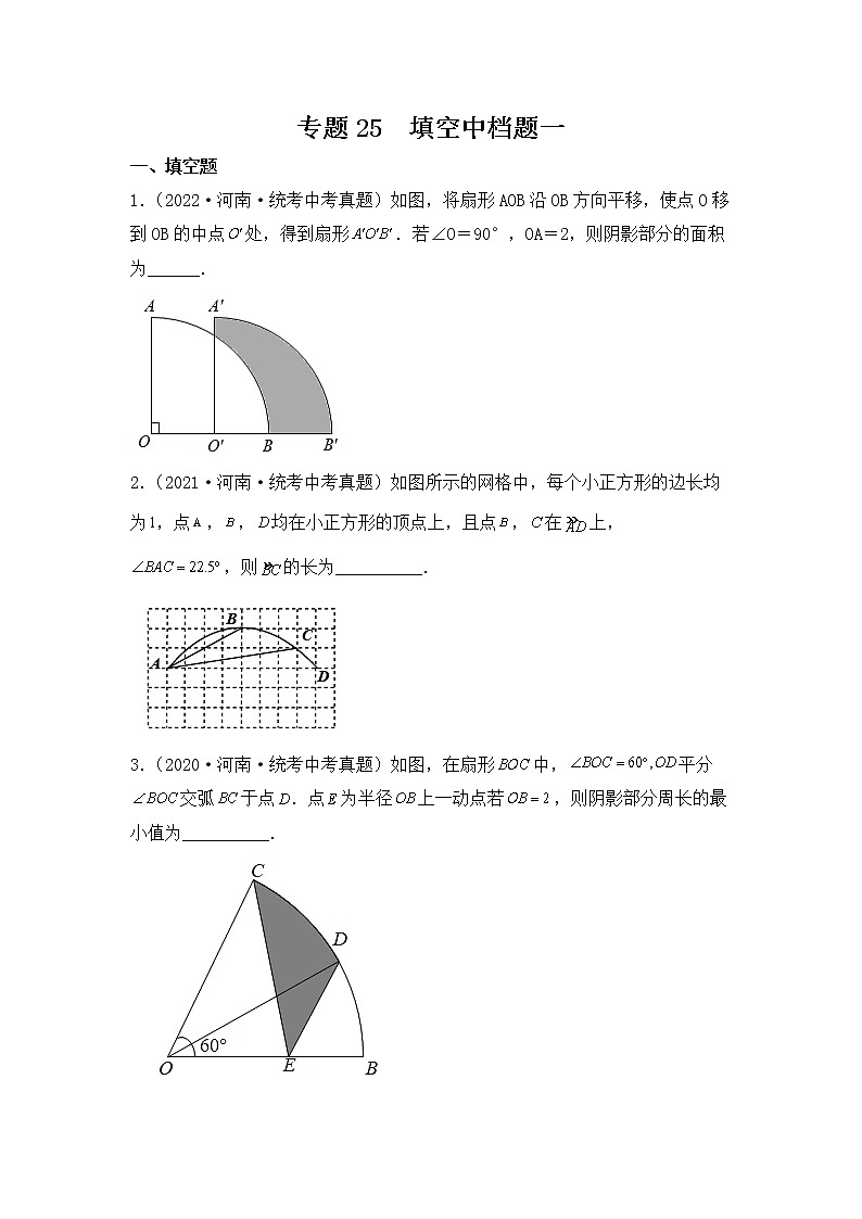 专题25 【五年中考+一年模拟】填空中档题一-备战2023年河南中考真题模拟题分类汇编（原卷版）第1页