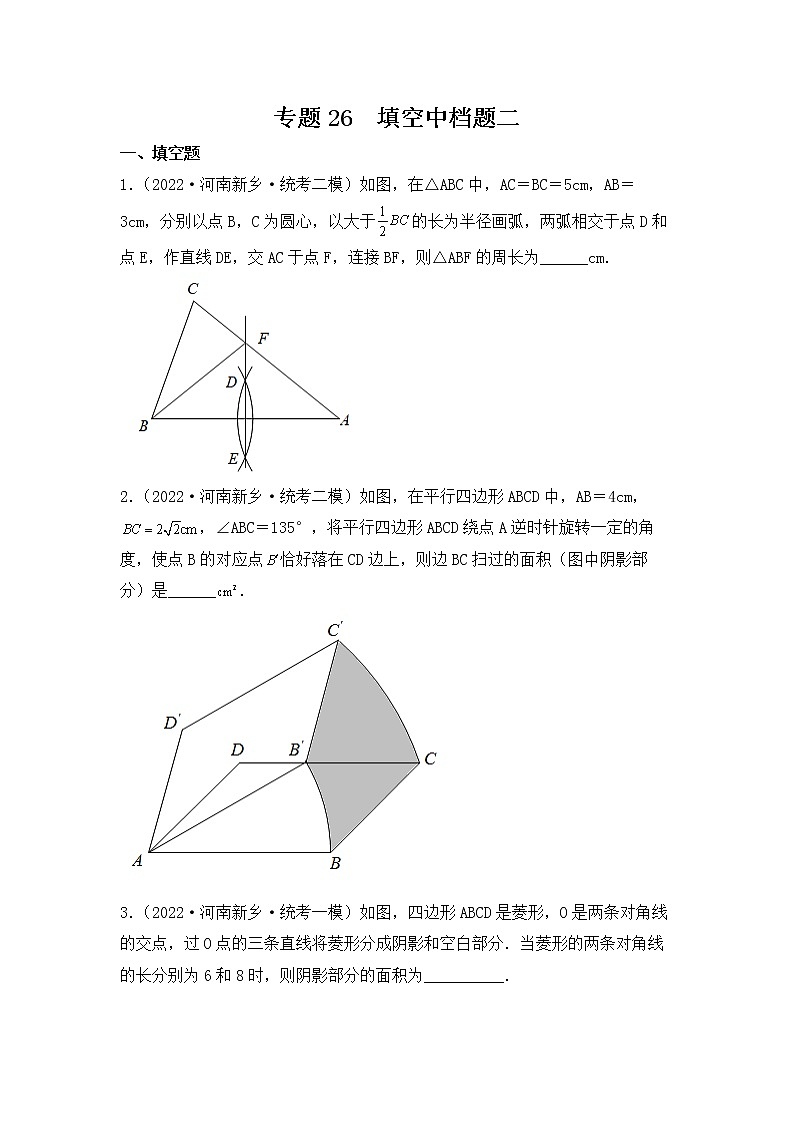 专题26 【五年中考+一年模拟】填空中档题二-备战2023年河南中考真题模拟题分类汇编（原卷版）第1页