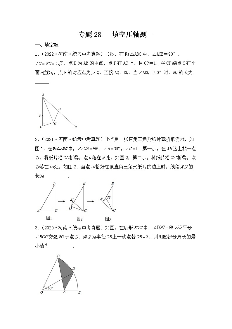 专题28 【五年中考+一年模拟】填空压轴题一-备战2023年河南中考真题模拟题分类汇编（原卷版）第1页