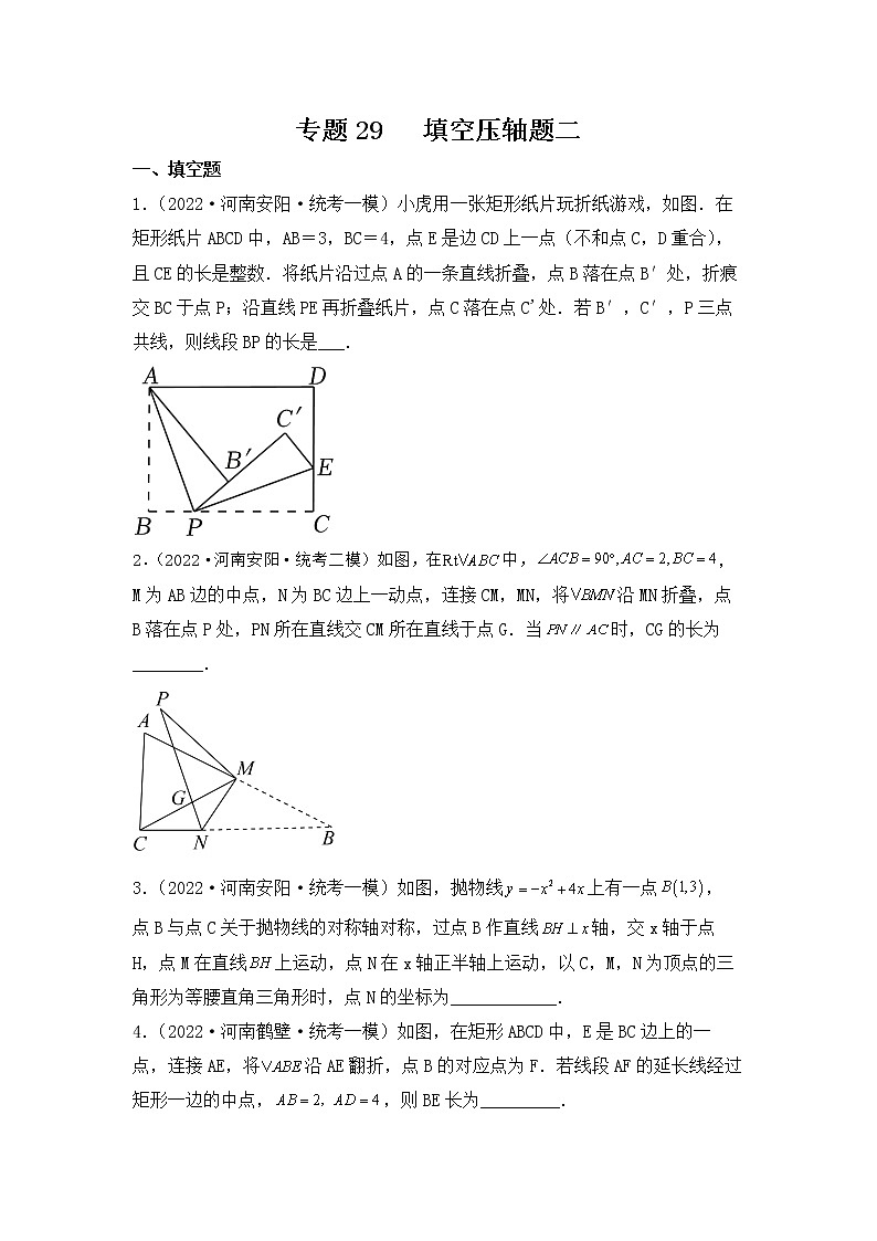 专题29 【五年中考+一年模拟】填空压轴题二-备战2023年河南中考真题模拟题分类汇编（原卷版）第1页